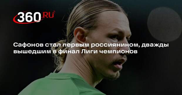 Вратарь «ПСЖ» Сафонов стал первым россиянином, дважды вышедшим в финал ЛЧ