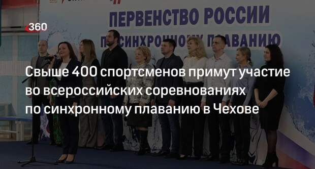 Свыше 400 спортсменов примут участие во всероссийских соревнованиях по синхронному плаванию в Чехове