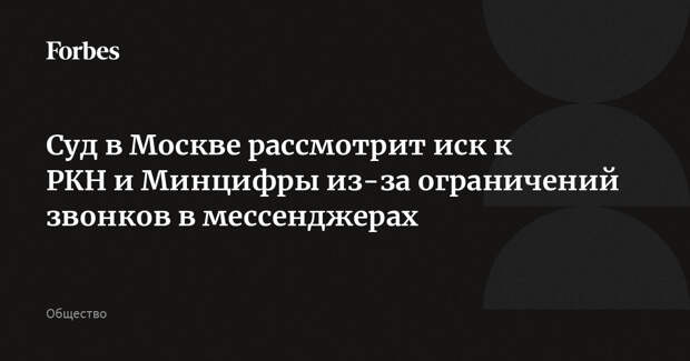 Суд в Москве рассмотрит иск к РКН и Минцифры из-за ограничений звонков в мессенджерах