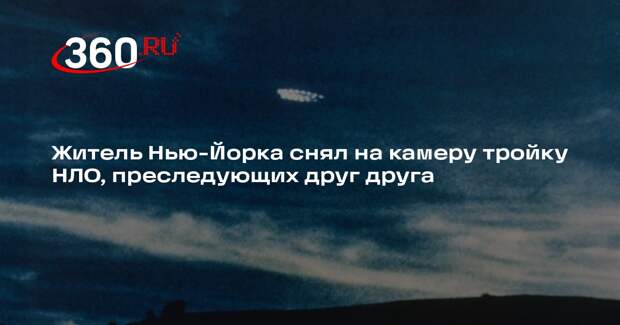 Житель Нью-Йорка снял на камеру тройку НЛО, преследующих друг друга
