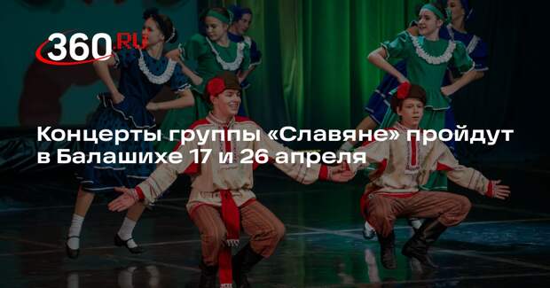Концерты группы «Славяне» пройдут в Балашихе 17 и 26 апреля