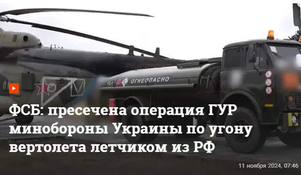 ФСБ: ГУР МО Украины пыталось угнать вертолёт и отравить лётчиков