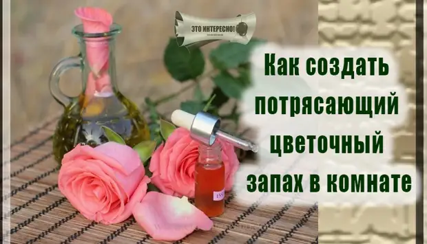 КАК СОЗДАТЬ ПОТРЯСАЮЩИЙ ЦВЕТОЧНЫЙ ЗАПАХ В КОМНАТЕ?