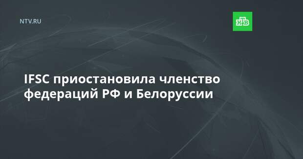 IFSC приостановила членство федераций РФ и Белоруссии