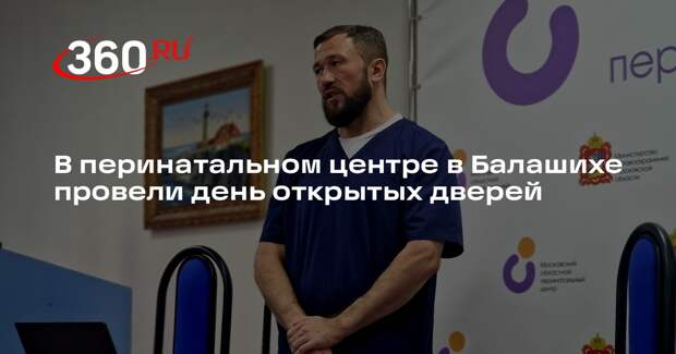 Будущие родители познакомились с перинатальным центром в Балашихе