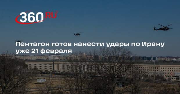 CBS News: ВС США Трампу доложили о готовности нанести удар по Ирану 21 февраля