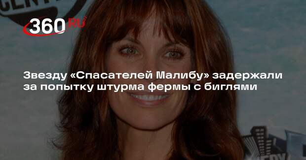 Звезду «Спасателей Малибу» задержали за попытку штурма фермы с биглями