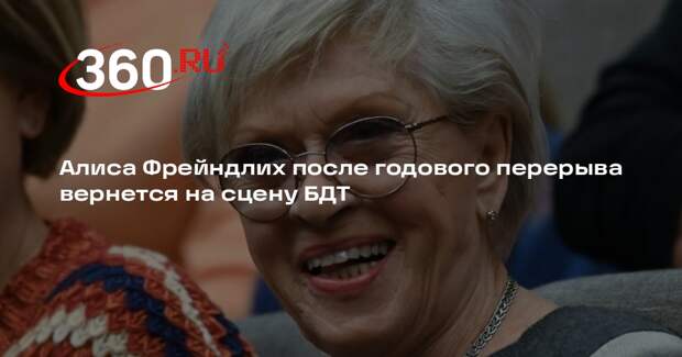 Алиса Фрейндлих после годового перерыва вернется на сцену БДТ