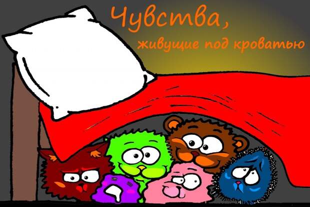 Чувства, живущие под кроватью