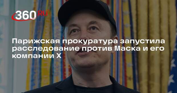 Парижская прокуратура запустила расследование против Маска и его компании X