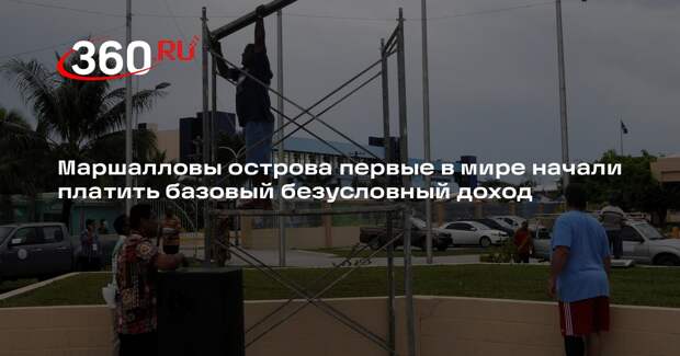 Маршалловы острова будут выплачивать каждому жителю около 200 долларов