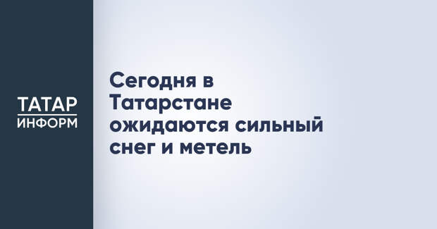Сегодня в Татарстане ожидаются сильный снег и метель