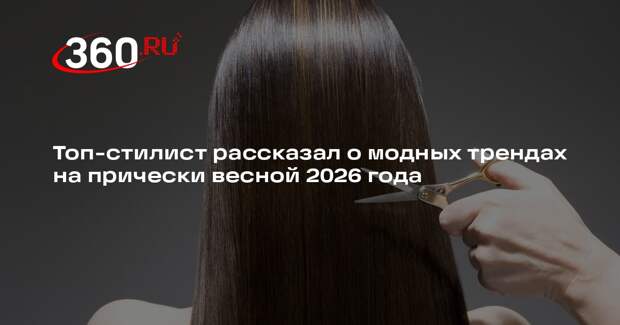 Стилист Аванесов: весной 2026 года в моду войдут стрижки шэгги и мягкий боб