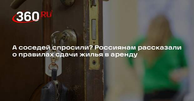 Депутат Кошелев: согласие соседей на сдачу квартиры в аренду не требуется