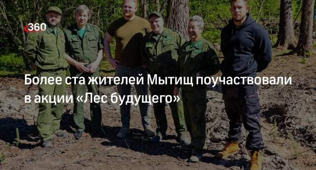 Более ста жителей Мытищ поучаствовали в акции «Лес будущего»