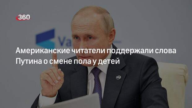 Комментаторы сайта Breitbart одобрили слова Путина об опасности смены пола у детей