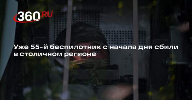 Уже 55-й беспилотник с начала дня сбили в столичном регионе