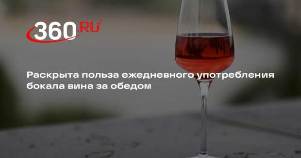 Сомелье Зотов: бокал вина за обедом помогает переваривать тяжелую мясную пищу
