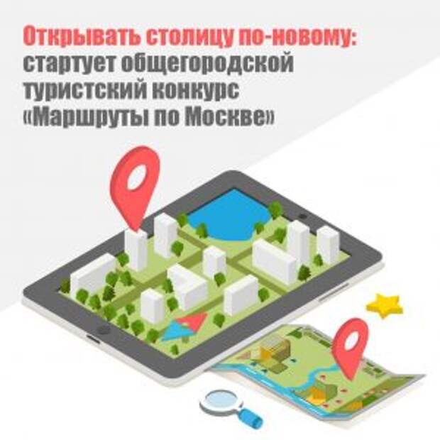 Конкурс «Маршруты по Москве» стартовал в городе
