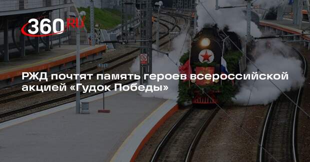 РЖД почтят память героев всероссийской акцией «Гудок Победы»