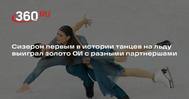 Сизерон первым в истории танцев на льду выиграл золото ОИ с разными партнершами