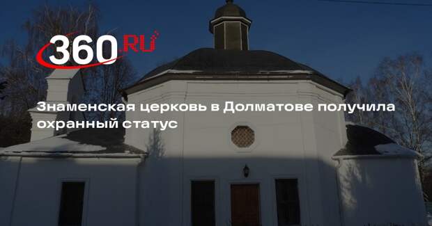 Знаменская церковь в Долматове получила охранный статус