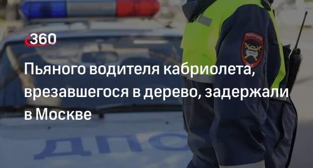 Сотрудники ГАИ в Москве задержали пьяного водителя кабриолета, врезавшегося в дерево