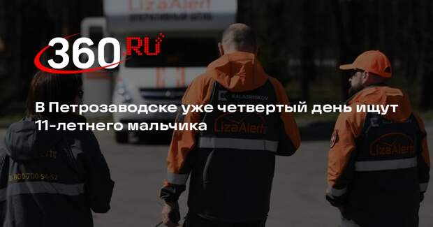 В Петрозаводске уже четвертый день ищут 11-летнего мальчика