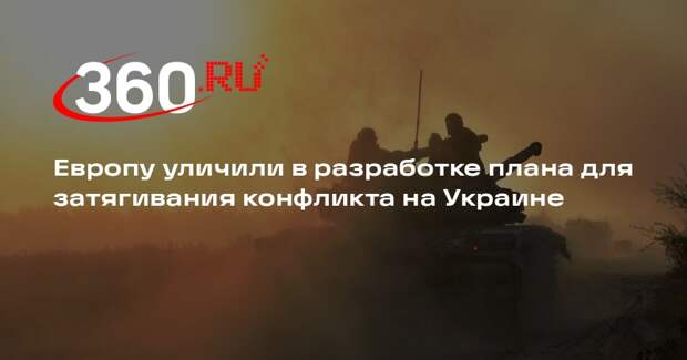 L’AntiDiplomatico: ЕС попытается растянуть конфликт на Украине еще на 1,5 года