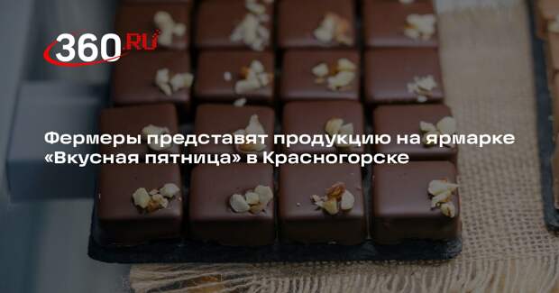 Фермеры представят продукцию на ярмарке «Вкусная пятница» в Красногорске