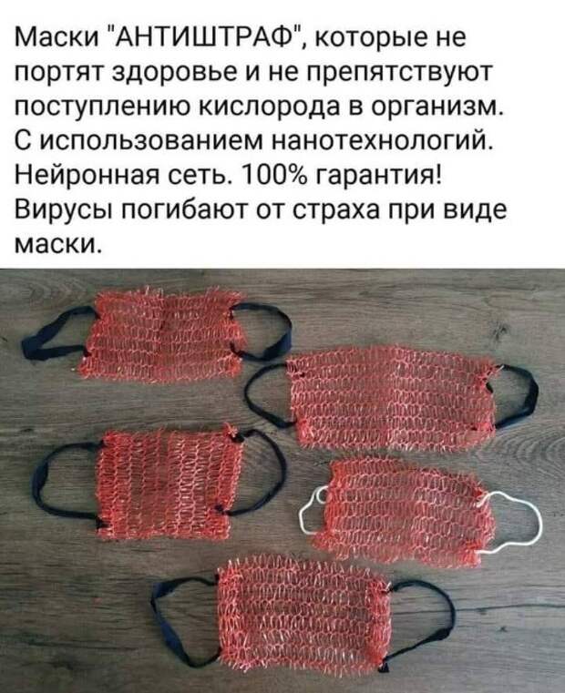 На изображении может находиться: текст «маски "антиштраф", которые не портят здоровье и не препятствуют поступлению кислорода в организм. с использованием нанотехнологий. нейронная сеть. 100% гарантия! вирусы погибают от страха при виде маски.»