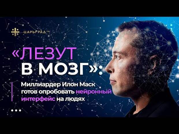 "Лезут в мозг": Миллиардер Илон Маск готов опробовать нейронный интерфейс на людях