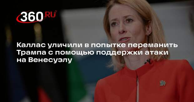 Аналитик Макгрегор: Каллас хочет заставить Трампа изменить позицию по Украине