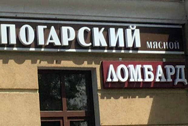 Новый вид ломбарда - мясной! | Фото: Невседома. Новый вид ломбарда - мясной! | Фото: Невседома.
