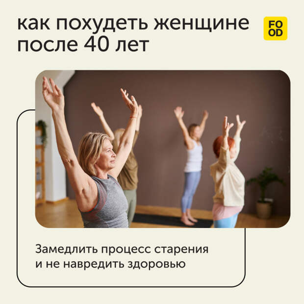 Похудеть после 40 лет и при этом сохранить здоровье и красоту возможно.