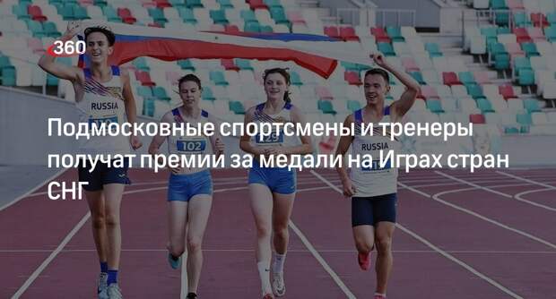Подмосковные спортсмены и тренеры получат премии за медали на Играх стран СНГ
