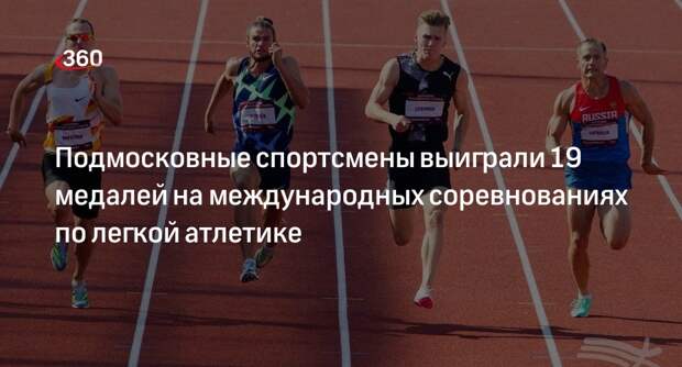 Подмосковные спортсмены выиграли 19 медалей на международных соревнованиях по легкой атлетике