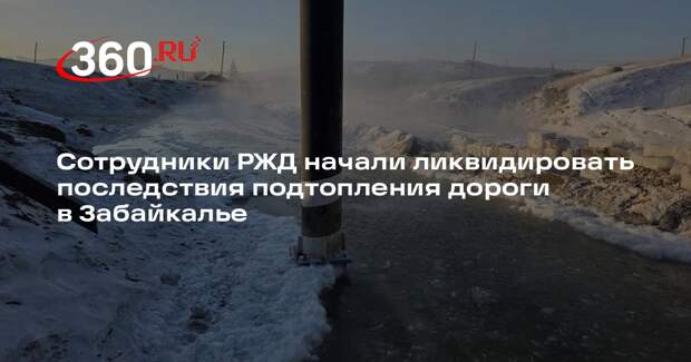 Сотрудники РЖД начали ликвидировать последствия подтопления дороги в Забайкалье