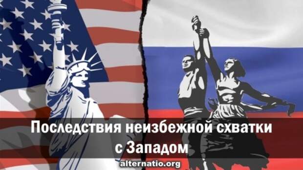 Последствия неизбежной схватки с Западом