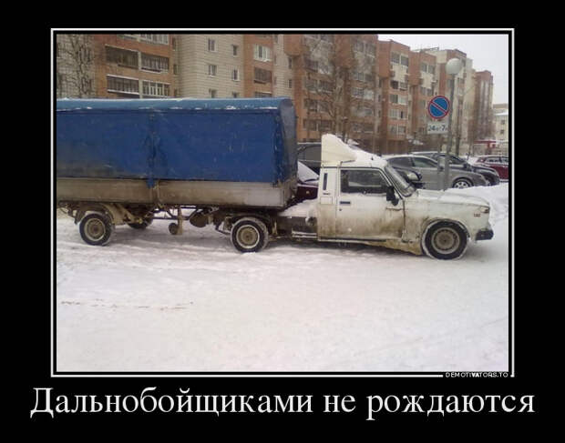 Дальнобойщиками не рождаются демотиватор, юмор