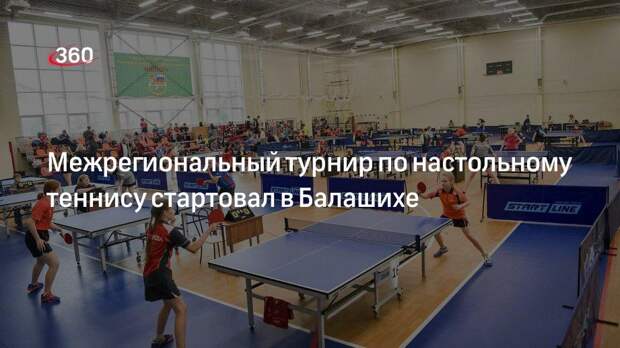 Межрегиональный турнир по настольному теннису стартовал в Балашихе
