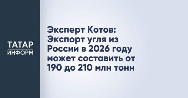 Эксперт Котов: Экспорт угля из России в 2026 году может составить от 190 до 210 млн тонн