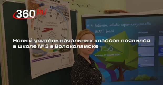 Новый учитель начальных классов появился в школе № 3 в Волоколамске