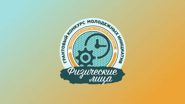 На Кубани участники конкурса молодежных инициатив получили гранты