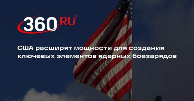 «Росконгресс»: США наращивают производство плутониевых сердечников для ЯО