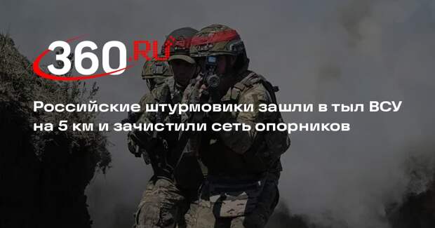 Российские штурмовики зашли в тыл ВСУ на 5 км и зачистили сеть опорников