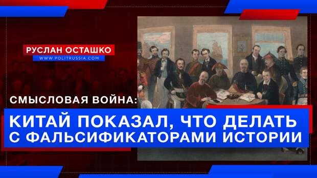 Смысловая война: Китай показал, что следует делать с фальсификаторами истории