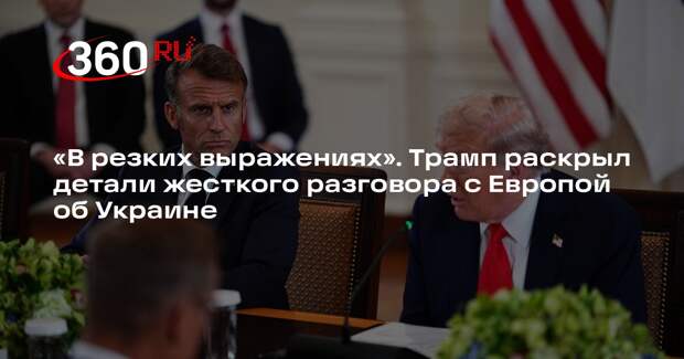 Трамп заявил, что обсуждал Украину с европейскими лидерами в резких выражениях