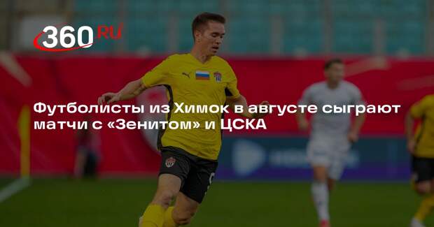 Футболисты из Химок в августе сыграют матчи с «Зенитом» и ЦСКА