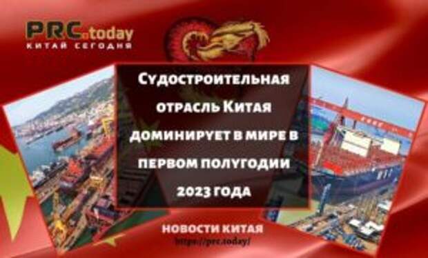 Судостроительная отрасль Китая доминирует в мире в первом полугодии 2023 года